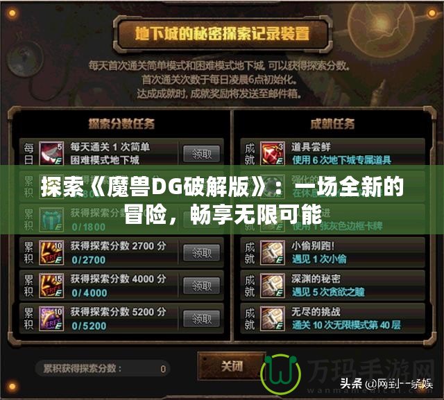探索《魔獸DG破解版》：一場(chǎng)全新的冒險(xiǎn)，暢享無(wú)限可能
