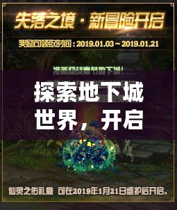 探索地下城世界，開啟屬于你的冒險旅程——地下城QP點的魅力