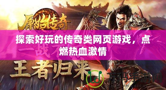探索好玩的傳奇類網頁游戲，點燃熱血激情