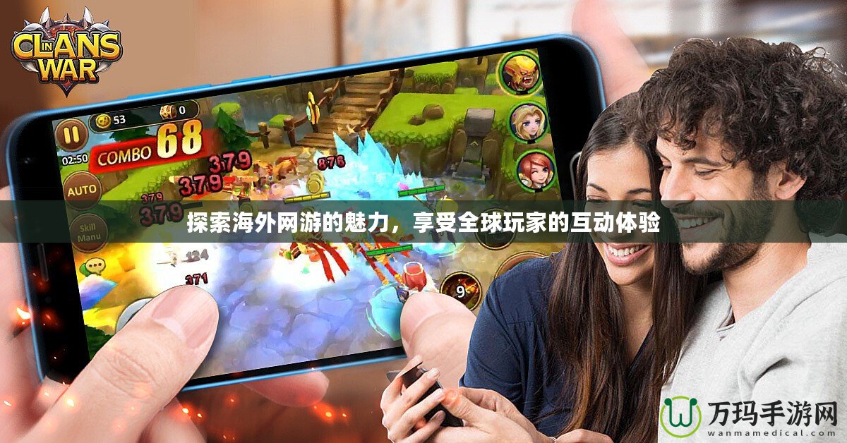 探索海外網游的魅力，享受全球玩家的互動體驗