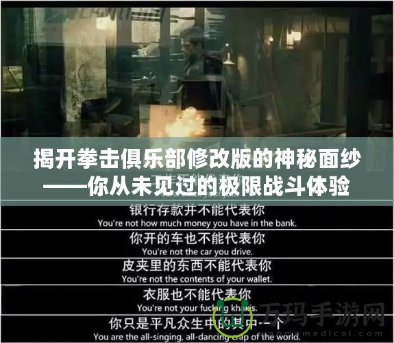 揭開拳擊俱樂部修改版的神秘面紗——你從未見過的極限戰斗體驗