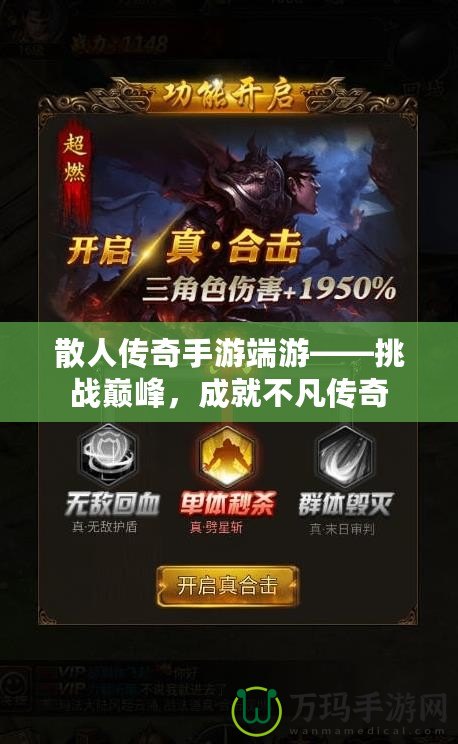 散人傳奇手游端游——挑戰巔峰，成就不凡傳奇