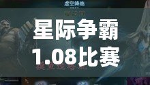 星際爭霸1.08比賽視頻中文解說，帶你重溫經典，走向勝利巔峰！
