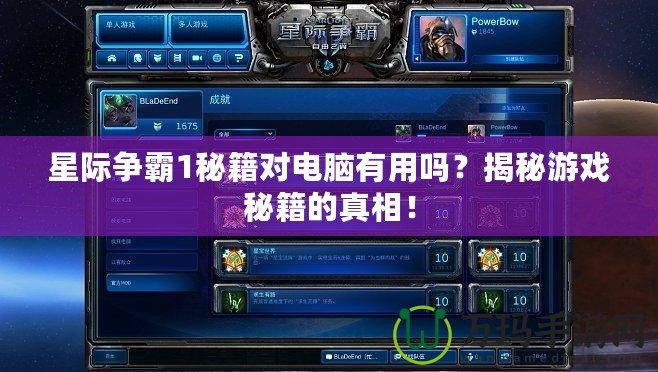 星際爭(zhēng)霸1秘籍對(duì)電腦有用嗎？揭秘游戲秘籍的真相！