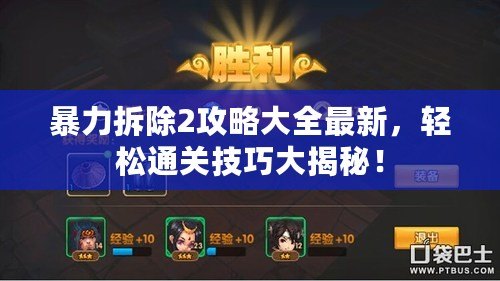 暴力拆除2攻略大全最新，輕松通關技巧大揭秘！