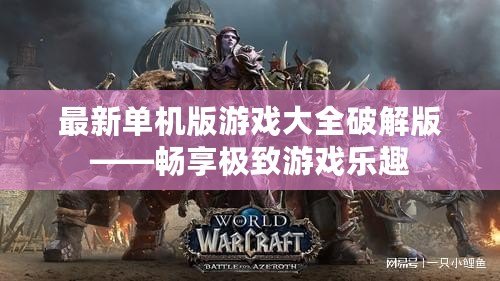 最新單機版游戲大全破解版——暢享極致游戲樂趣