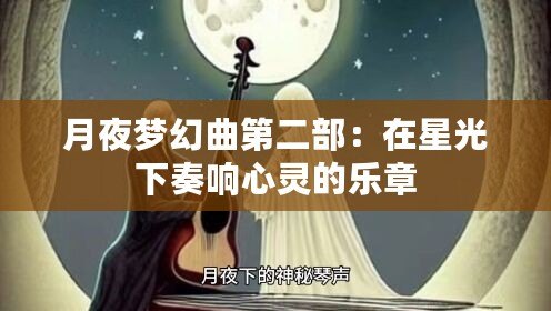 月夜夢(mèng)幻曲第二部：在星光下奏響心靈的樂(lè)章