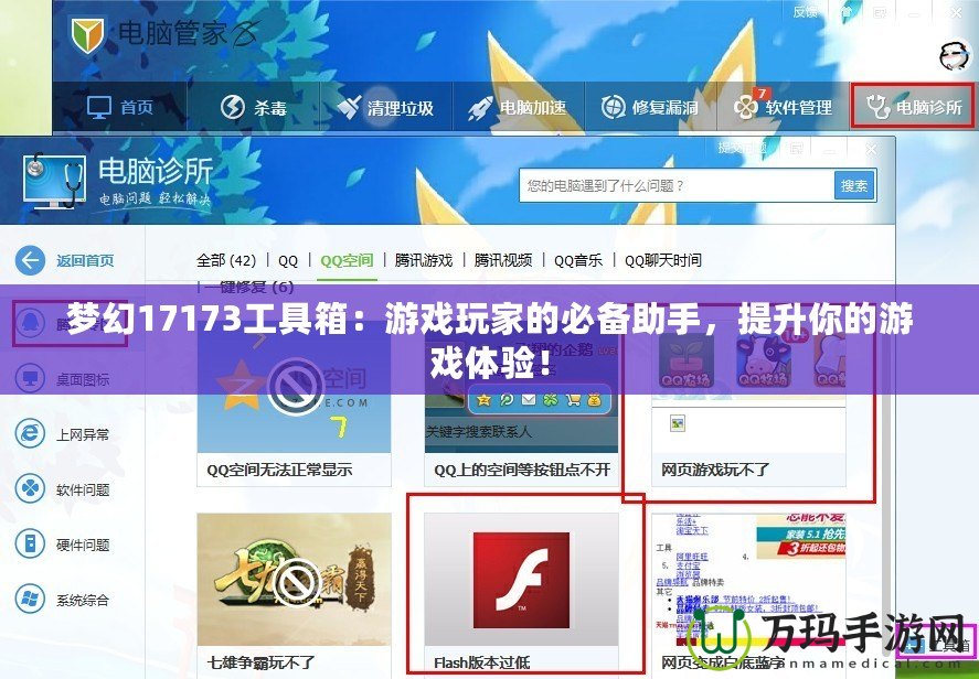 夢幻17173工具箱：游戲玩家的必備助手，提升你的游戲體驗！