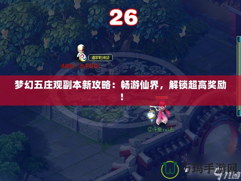 夢幻五莊觀副本新攻略：暢游仙界，解鎖超高獎勵！