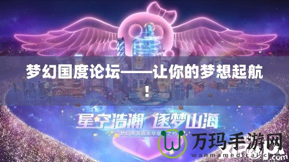 夢幻國度論壇——讓你的夢想起航！