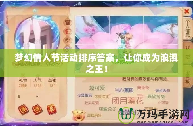 夢幻情人節活動排序答案，讓你成為浪漫之王！