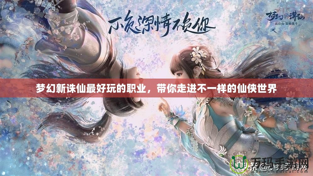 夢幻新誅仙最好玩的職業，帶你走進不一樣的仙俠世界