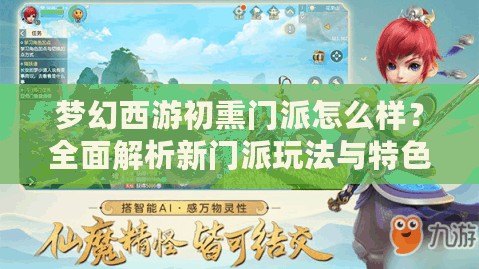 夢幻西游初熏門派怎么樣？全面解析新門派玩法與特色