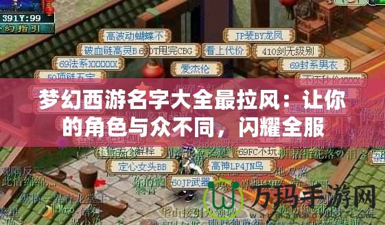 夢幻西游名字大全最拉風：讓你的角色與眾不同，閃耀全服
