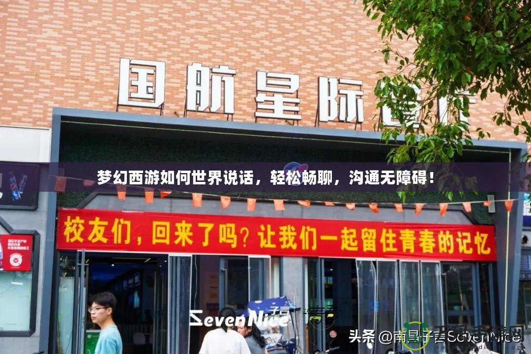 夢(mèng)幻西游如何世界說話，輕松暢聊，溝通無障礙！