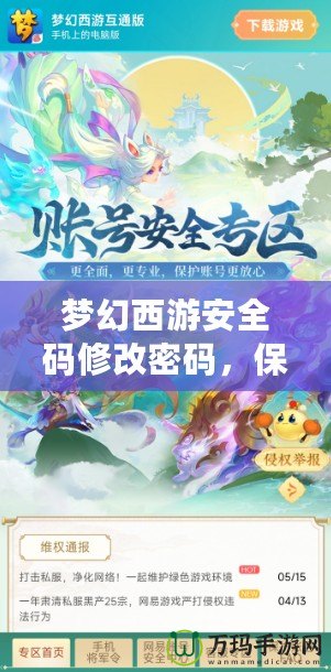 夢幻西游安全碼修改密碼，保護你的游戲賬號安全