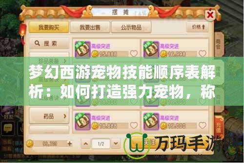 夢幻西游寵物技能順序表解析：如何打造強力寵物，稱霸江湖！
