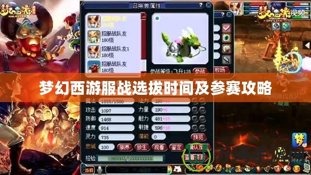 夢幻西游服戰選拔時間及參賽攻略