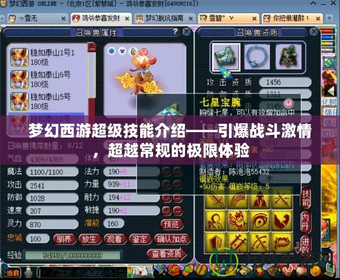 夢幻西游超級技能介紹——引爆戰斗激情，超越常規的極限體驗