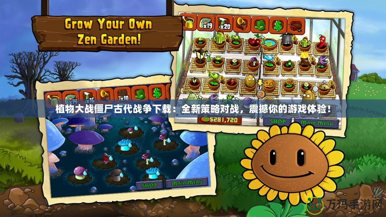 植物大戰僵尸古代戰爭下載：全新策略對戰，震撼你的游戲體驗！