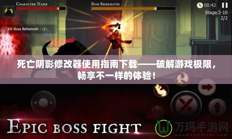 死亡陰影修改器使用指南下載——破解游戲極限，暢享不一樣的體驗！