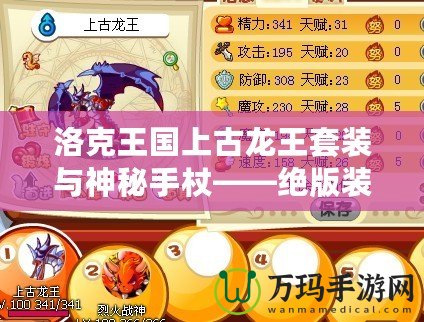 洛克王國上古龍王套裝與神秘手杖——絕版裝備你錯過了嗎？
