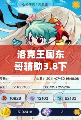 洛克王國東哥輔助3.8下載蘋果版，讓你游戲更輕松！
