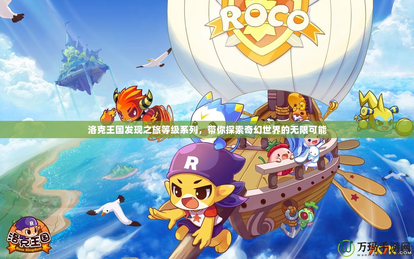洛克王國發(fā)現之旅等級系列，帶你探索奇幻世界的無限可能