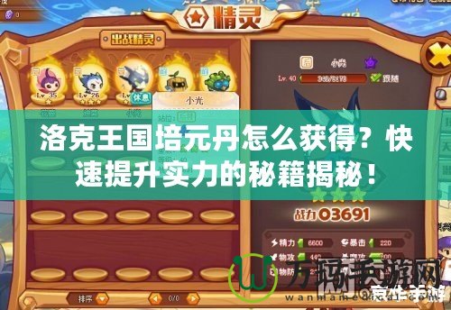 洛克王國培元丹怎么獲得？快速提升實力的秘籍揭秘！