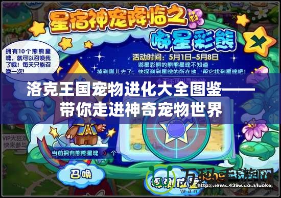洛克王國(guó)寵物進(jìn)化大全圖鑒——帶你走進(jìn)神奇寵物世界