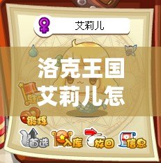 洛克王國(guó)艾莉兒怎么獲得？探索獲取方法與技巧！