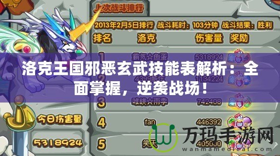洛克王國邪惡玄武技能表解析：全面掌握，逆襲戰場！
