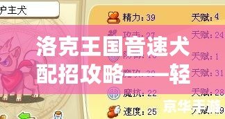 洛克王國音速犬配招攻略——輕松制霸戰場的寵物搭配技巧