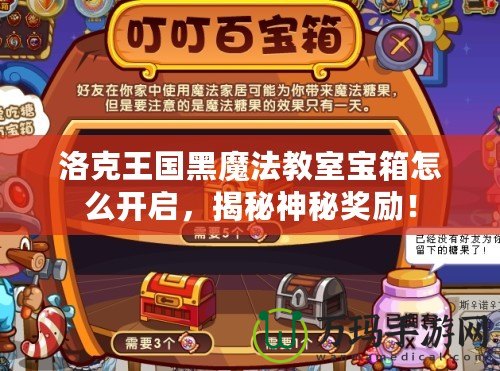 洛克王國(guó)黑魔法教室寶箱怎么開(kāi)啟，揭秘神秘獎(jiǎng)勵(lì)！