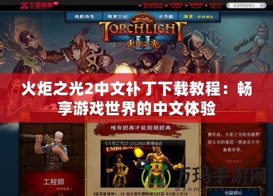 火炬之光2中文補(bǔ)丁下載教程：暢享游戲世界的中文體驗
