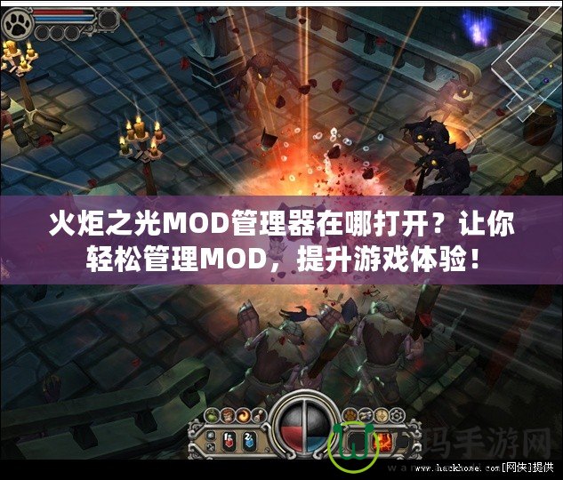 火炬之光MOD管理器在哪打開？讓你輕松管理MOD，提升游戲體驗(yàn)！