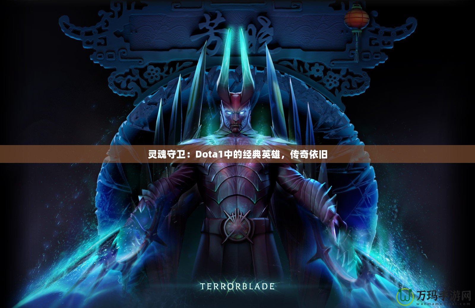 靈魂守衛：Dota1中的經典英雄，傳奇依舊