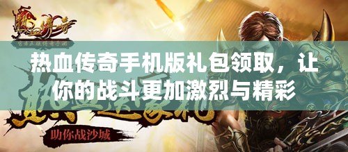熱血傳奇手機版禮包領取，讓你的戰斗更加激烈與精彩