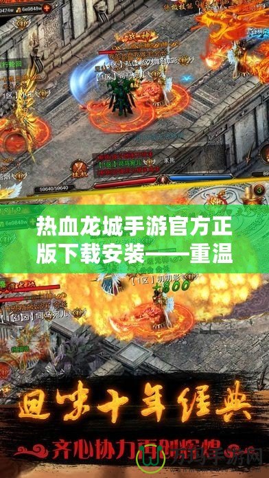 熱血龍城手游官方正版下載安裝——重溫經典，開啟全新冒險之旅！
