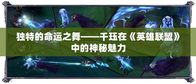 獨特的命運之舞——千玨在《英雄聯盟》中的神秘魅力