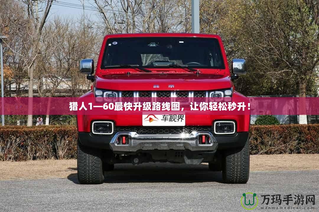 獵人1—60最快升級路線圖，讓你輕松秒升！