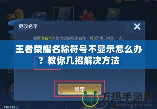 王者榮耀名稱符號不顯示怎么辦？教你幾招解決方法