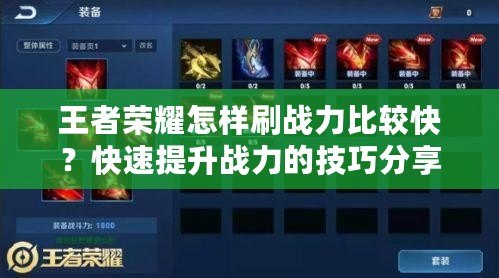 王者榮耀怎樣刷戰力比較快？快速提升戰力的技巧分享