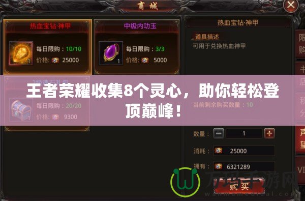 王者榮耀收集8個靈心，助你輕松登頂巔峰！