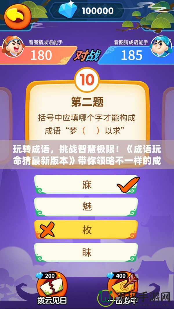 玩轉成語，挑戰智慧極限！《成語玩命猜最新版本》帶你領略不一樣的成語世界