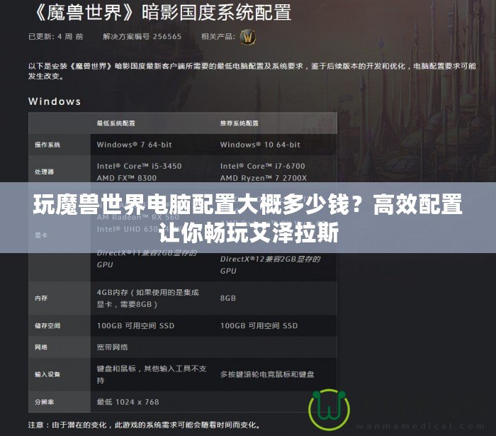 玩魔獸世界電腦配置大概多少錢？高效配置讓你暢玩艾澤拉斯