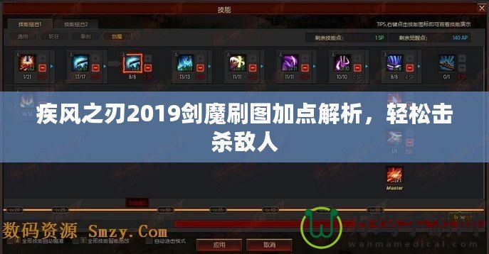 疾風之刃2019劍魔刷圖加點解析，輕松擊殺敵人