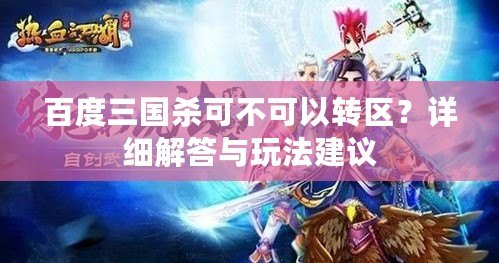 百度三國殺可不可以轉區？詳細解答與玩法建議