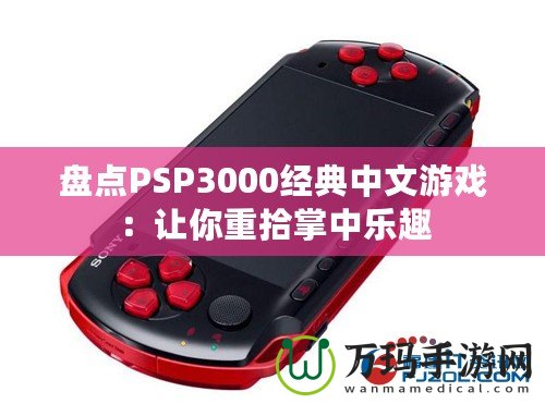 盤點PSP3000經典中文游戲：讓你重拾掌中樂趣