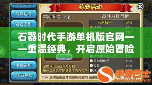 石器時代手游單機版官網——重溫經典，開啟原始冒險之旅